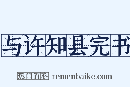 与许知县完书是什么意思的图片